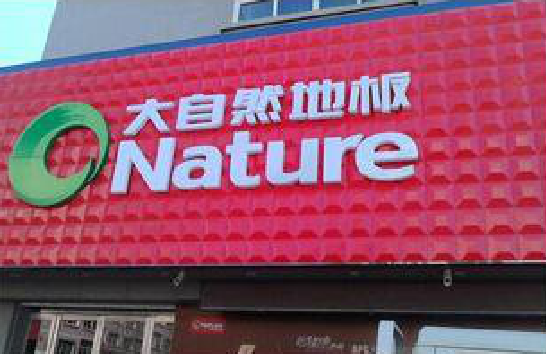 新郑门头招牌制作就选最合适的材料。