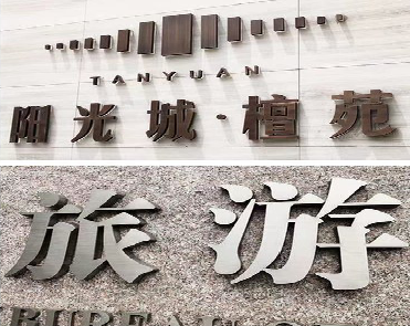 新郑日常生活中常见的广告金属字。