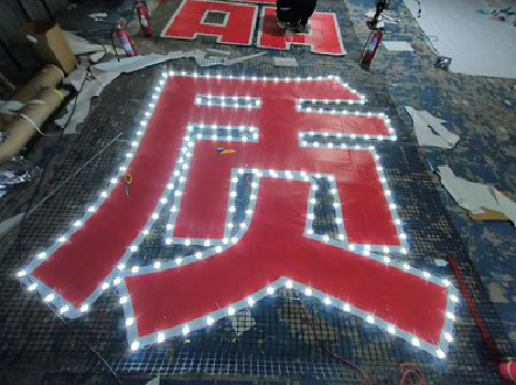 新郑挂网发光字的制作流程。