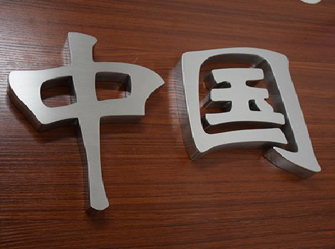 新郑拉丝不锈钢字的特点。