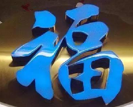 新郑树脂字发黄或坏了，自己怎么修？